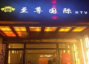 定海哪个KTV真空陪酒妹子服务好-至尊国际KTV消费价格服务点评