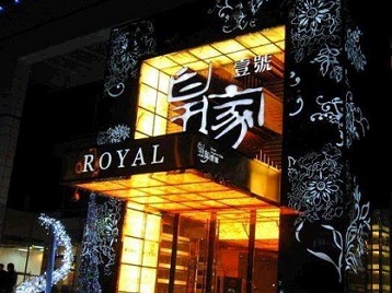 定海高档KTV妹子质量哪家好-皇家壹号KTV高档娱乐体验