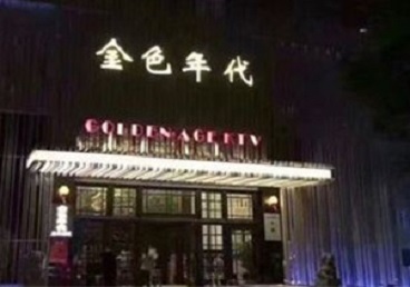 定海KTV陪唱公主哪家最便宜-金色年代KTV便宜消费点评