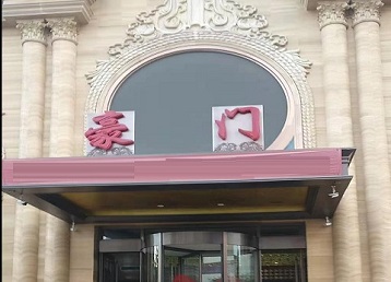 定海哪个KTV真空最好玩-豪门国际KTV消费真空服务点评